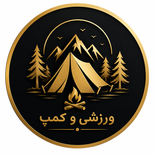 ورزشی و کمپ