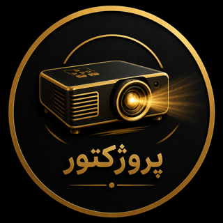پرژکتور